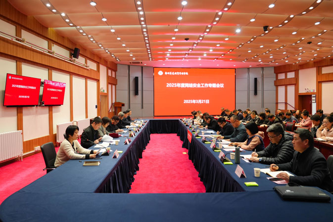 郑州某大学召开的网络安全专题会议.jpg