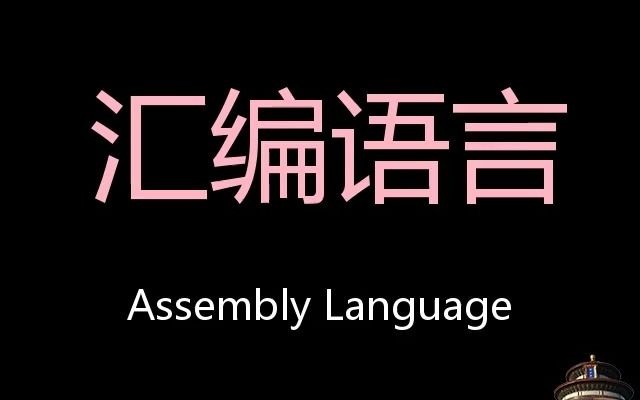 汇编 Call 指令运行原理详解：从跳转机制到堆栈操作