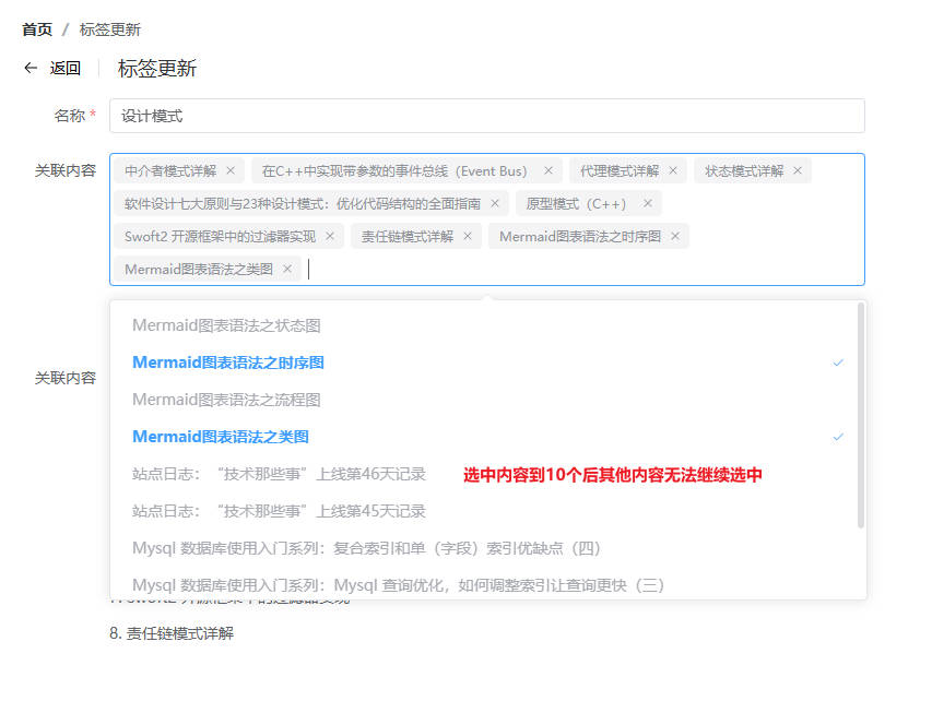 标签管理内容关联限制10个.jpg